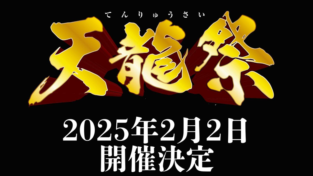 2025年2月2日「天龍祭」開催決定！