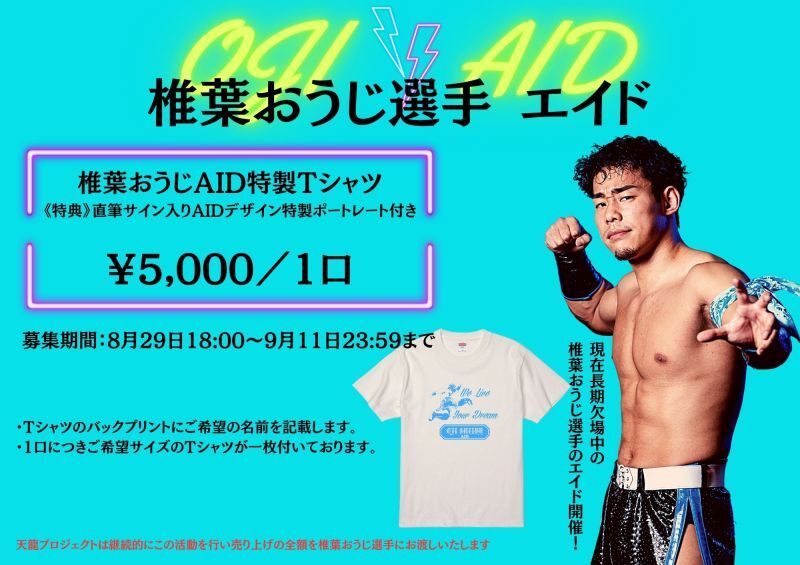 【グッズ情報】
椎葉おうじ選手の長期欠場に伴う応援企画『AID・Tシャツ』募集開始！