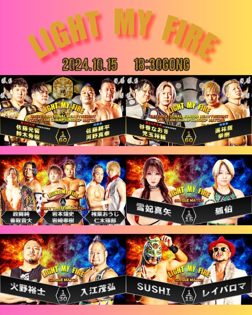 10.15『LIGHT MY FIRE』Vol.7　全対戦カード決定のお知らせ