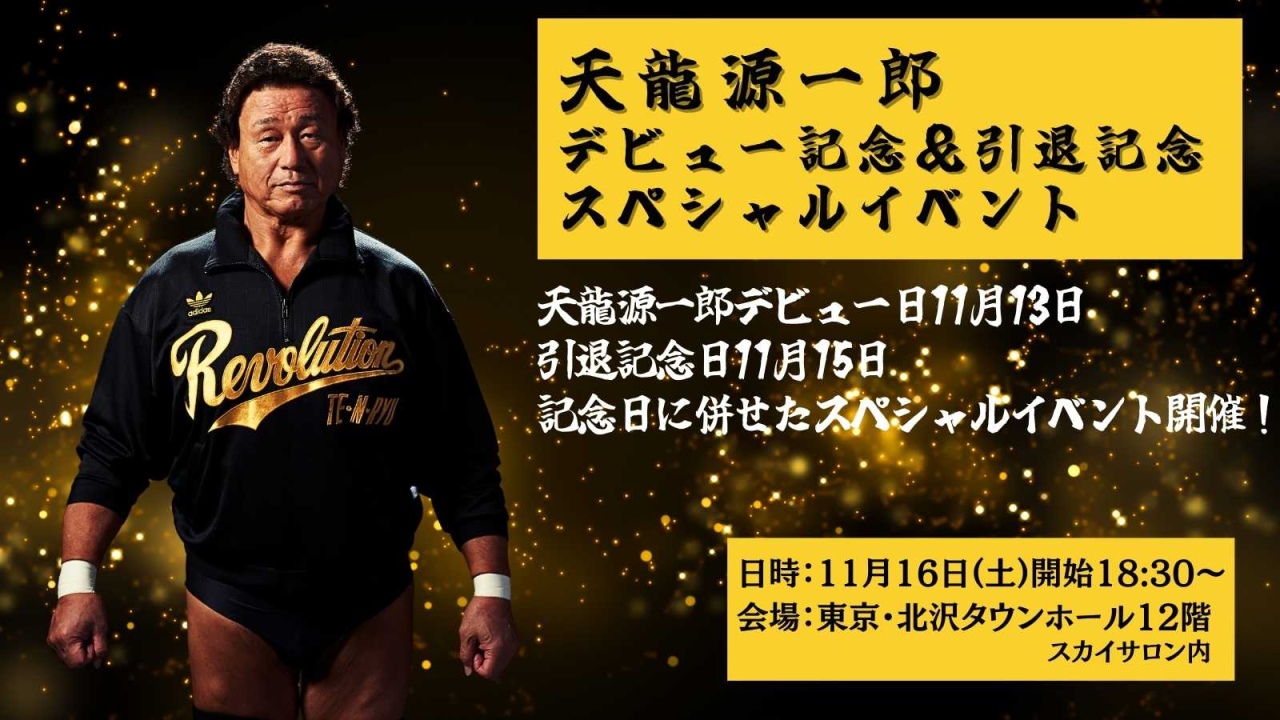 天龍源一郎デビュー&引退記念
スペシャルイベント開催決定のお知らせ