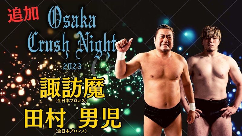 9.10『Osaka Crush Night2023』 追加出場選手決定！