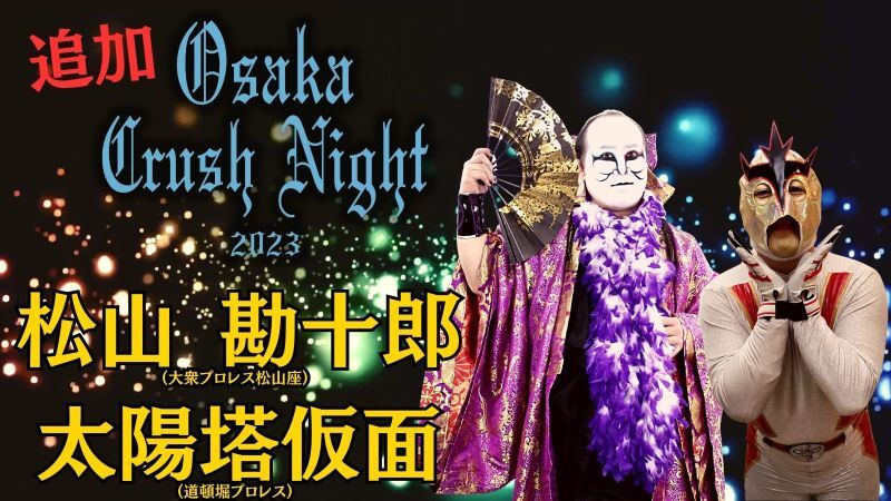 9.10『Osaka Crush Night2023』 追加出場選手決定！