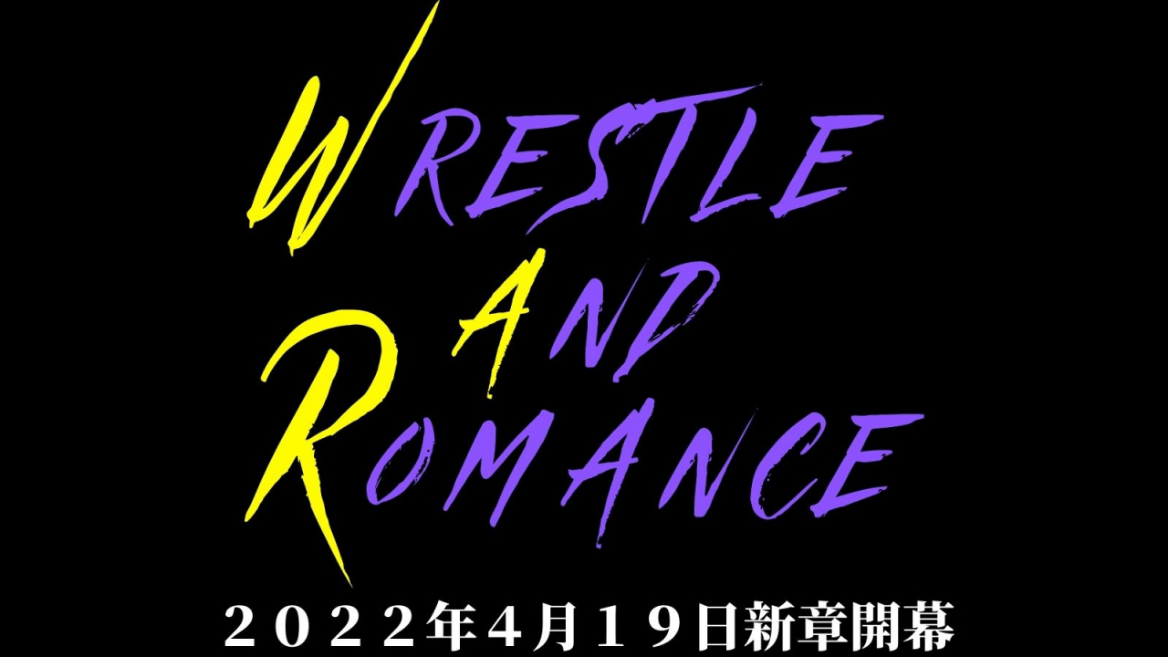 新章『WRESTLE AND ROMANCE』4月19日からスタート