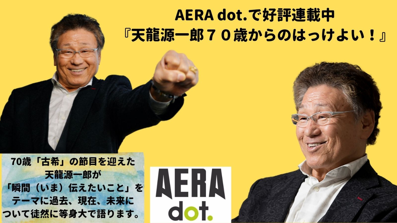 【連載情報のお知らせ】AERA dot.