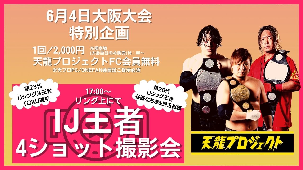 6月4日大阪大会特別企画
IJ王者撮影会開催！