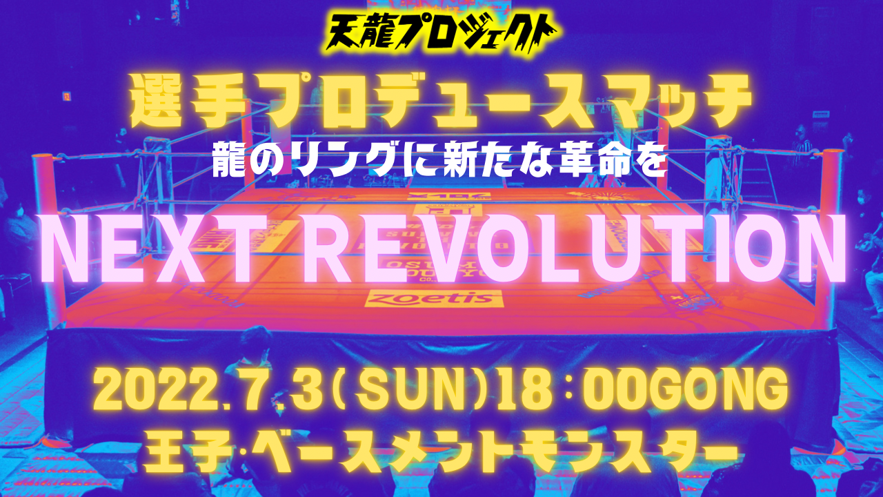 7月3日選手プロデュースマッチ 「NEXT REVOLUTION」開催決定！