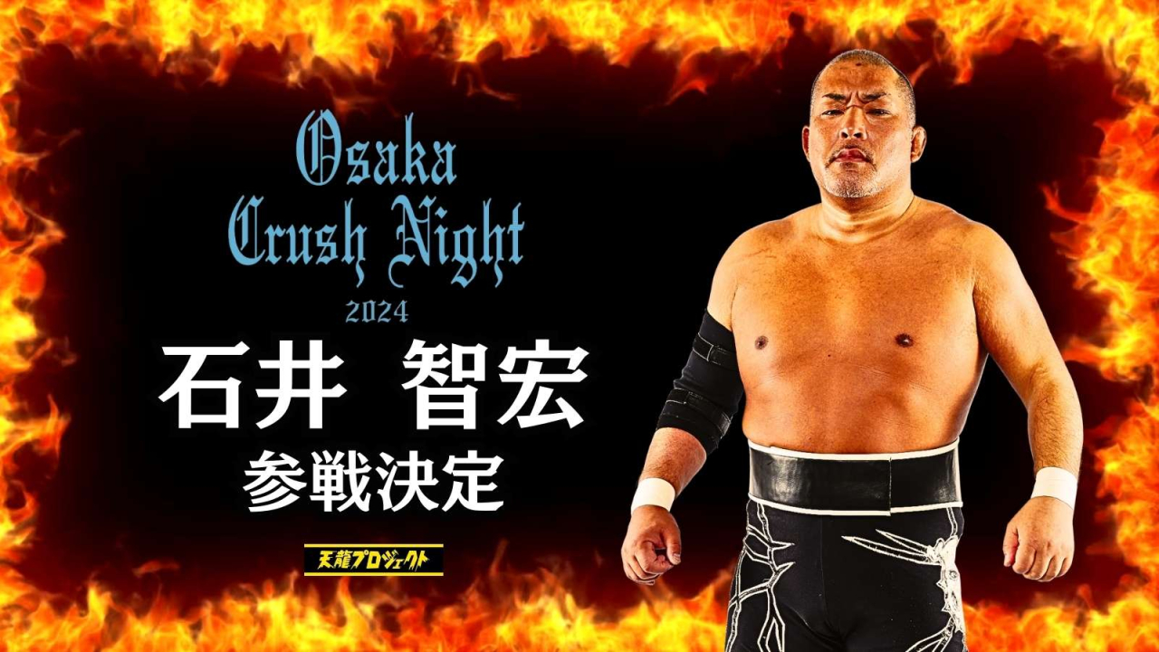 7.6『Osaka Crash Night2024』石井智宏参戦決定！