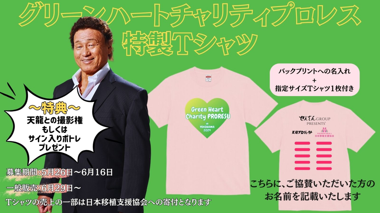 『グリーンハートチャリティプロレスin横浜』チャリティTシャツについて