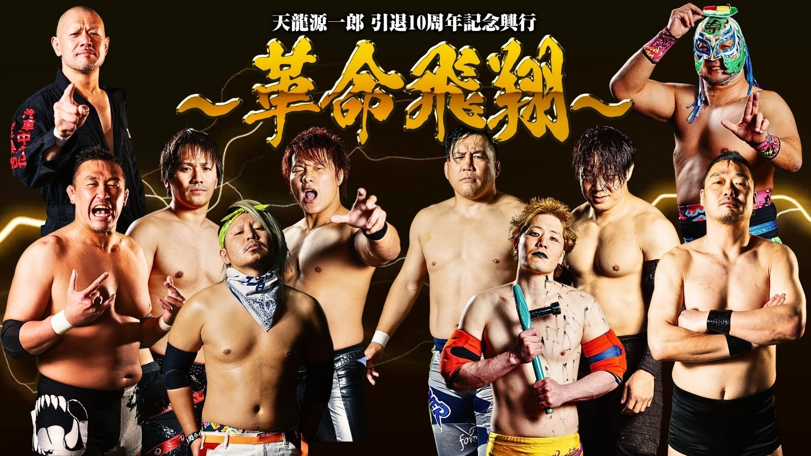 11月4日(火)　『天龍源一郎 引退10周年記念大会 ～革命飛翔～』出場選手 第2弾発表