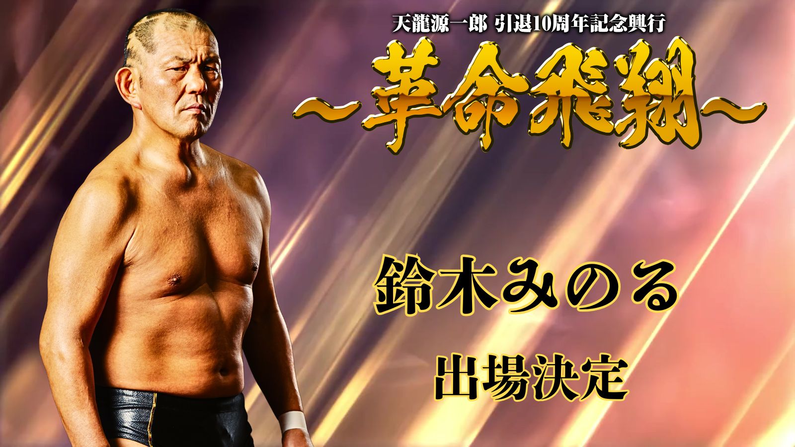 11月4日(火)　『天龍源一郎 引退10周年記念大会 ～革命飛翔～』出場選手 第3弾発表