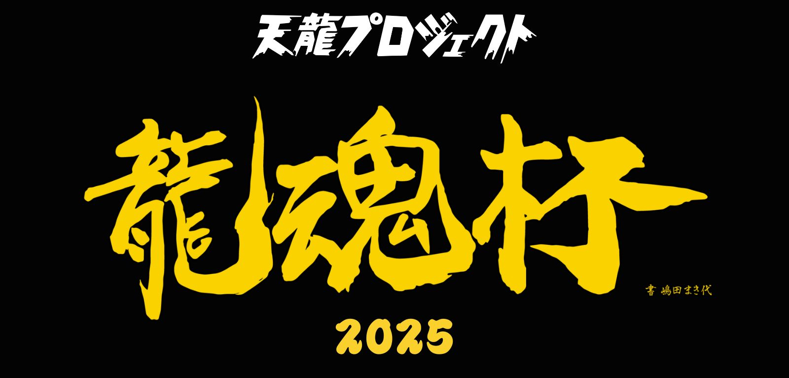 『龍魂杯2025』関連情報まとめ
