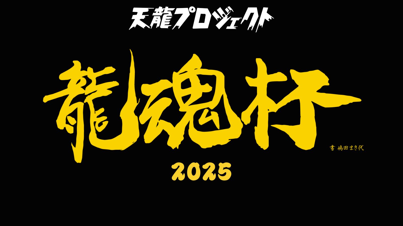 『龍魂杯2025』先行販売のお知らせ