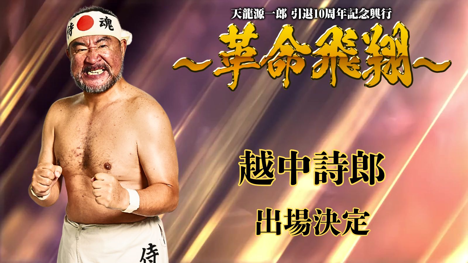 11月4日(火)　『天龍源一郎 引退10周年記念大会 ～革命飛翔～』越中詩郎 出場決定！