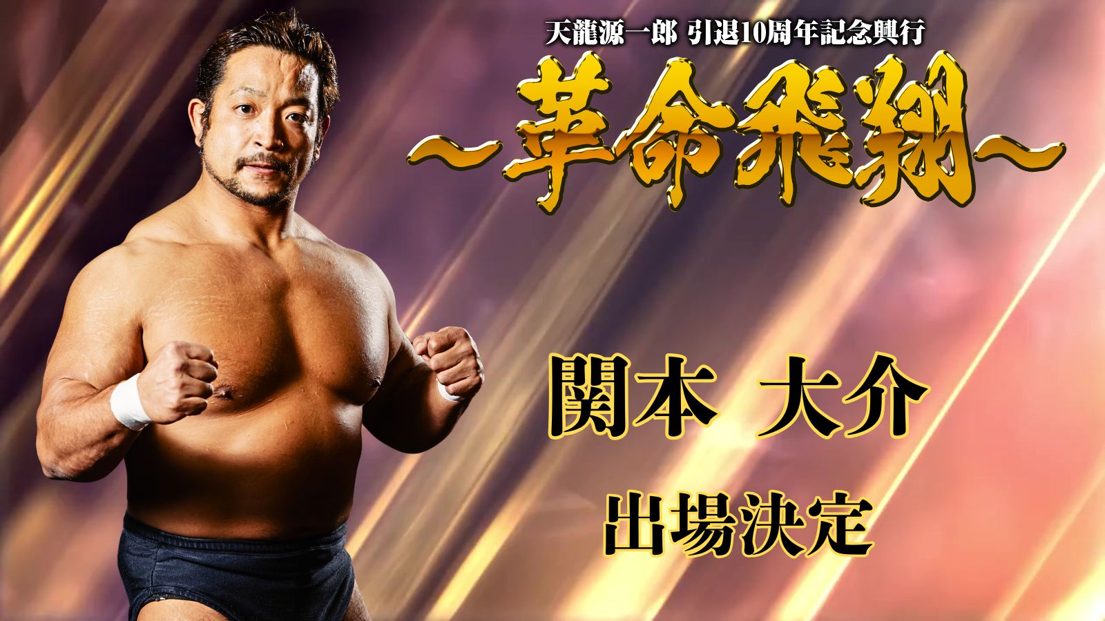 11月4日(火)　『天龍源一郎 引退10周年記念大会 ～革命飛翔～』関本大介選手の出場が決定！