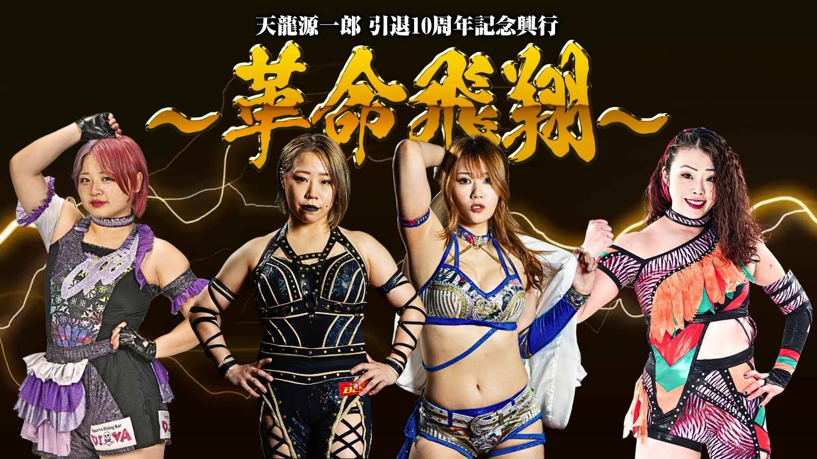 11月4日(火)　『天龍源一郎 引退10周年記念大会 ～革命飛翔～』女子４選手の出場が決定！
