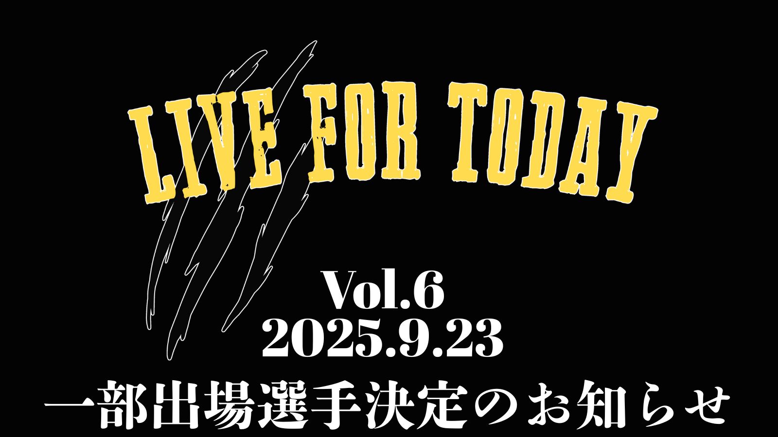 9.23 新木場大会｜一部出場選手発表