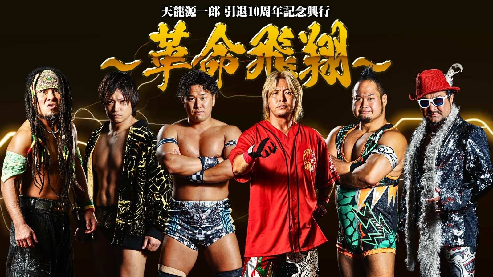 11月4日(火)　『天龍源一郎 引退10周年記念大会 ～革命飛翔～』新たに6選手の出場が決定！

