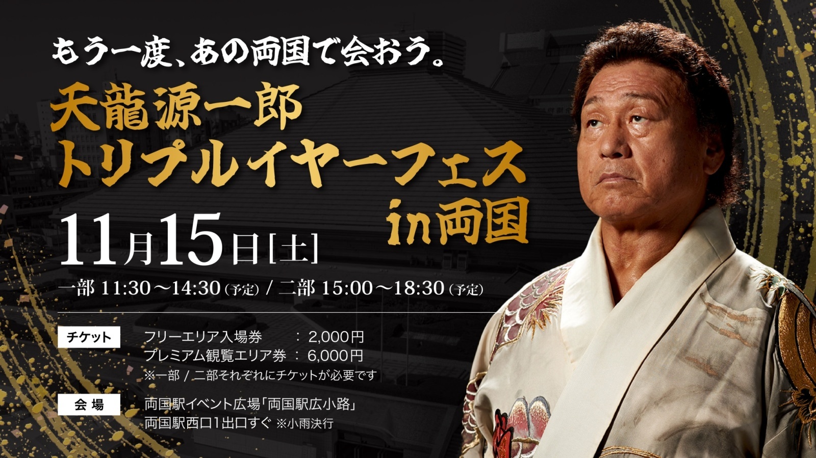 『天龍源一郎トリプルイヤーフェス in 両国』イベント概要 前売り券販売開始のお知らせ