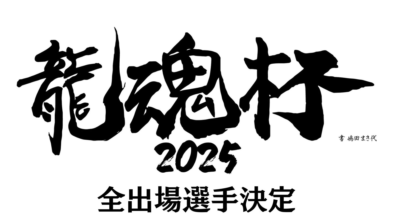 『龍魂杯2025』全出場選手決定のお知らせ