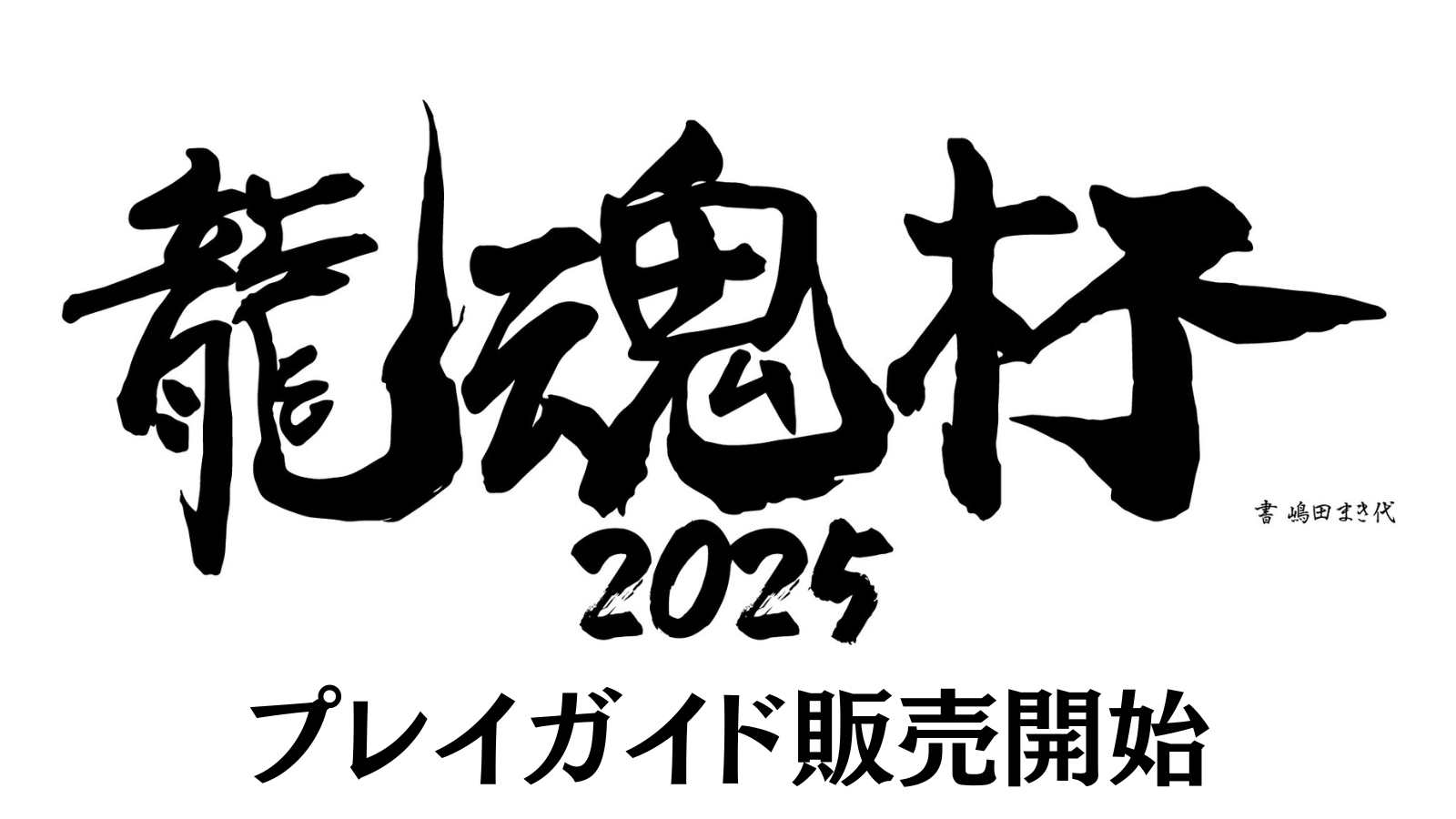 『龍魂杯2025』プレイガイドチケット販売開始のお知らせ