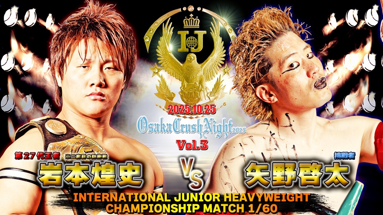 10.25『Osaka Crush Night 2025』メインは岩本vs矢野に決定！