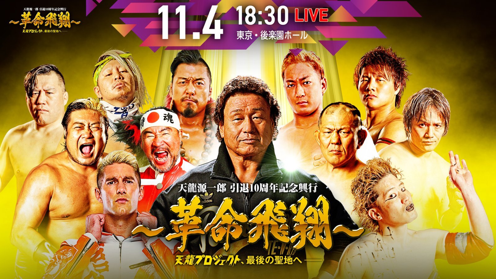 11･4「革命飛翔」NJPW WORLDライブ配信＆サムライTV放送決定