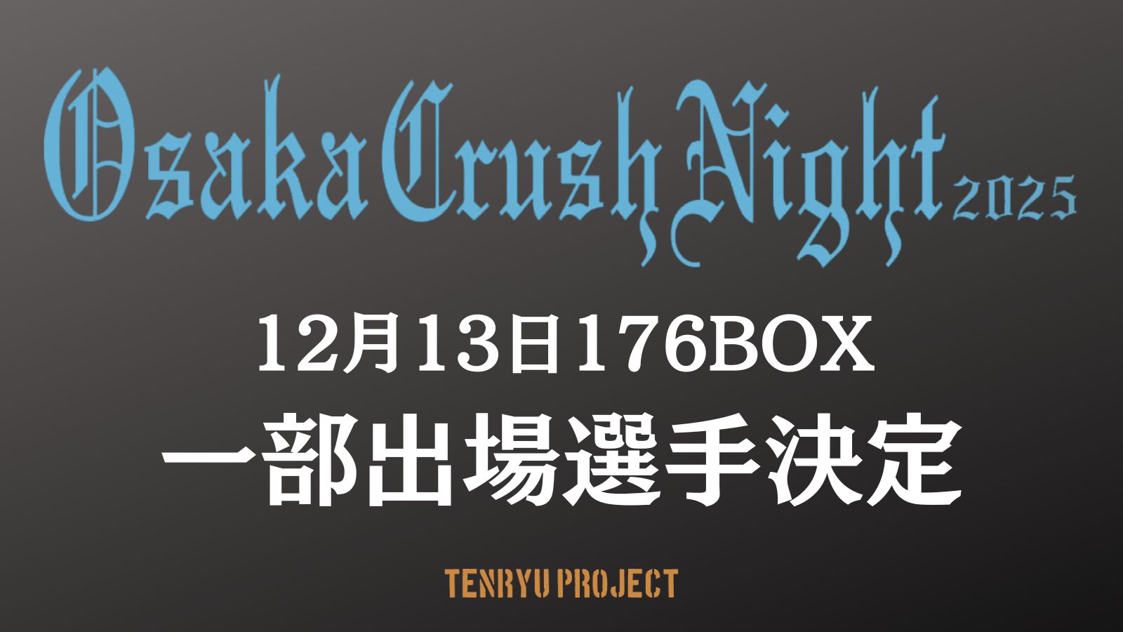 2025.12.13『Osaka Crush Night 2025』Vol.4　一部出場選手発表