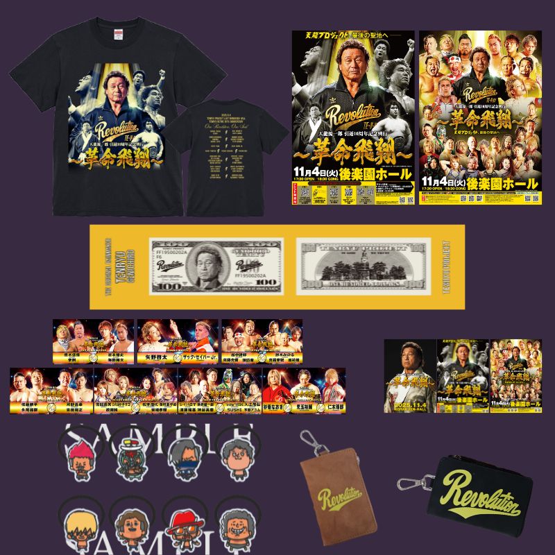 天龍プロジェクト『革命飛翔』関連グッズ 新商品販売開始のお知らせ