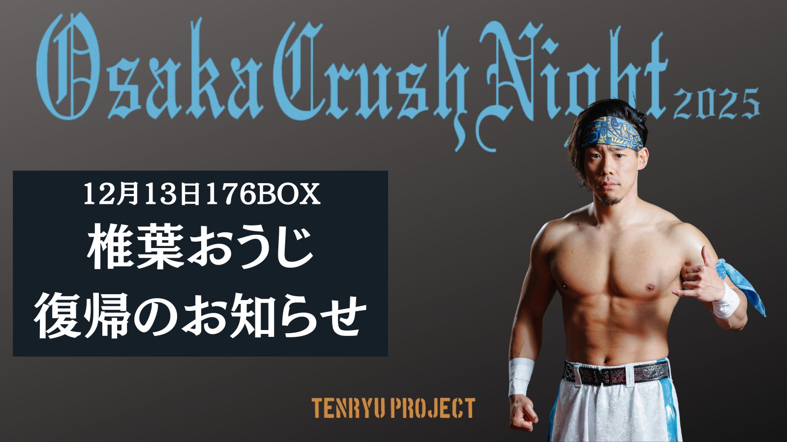 2025.12.13 椎葉おうじ選手 復帰のお知らせ