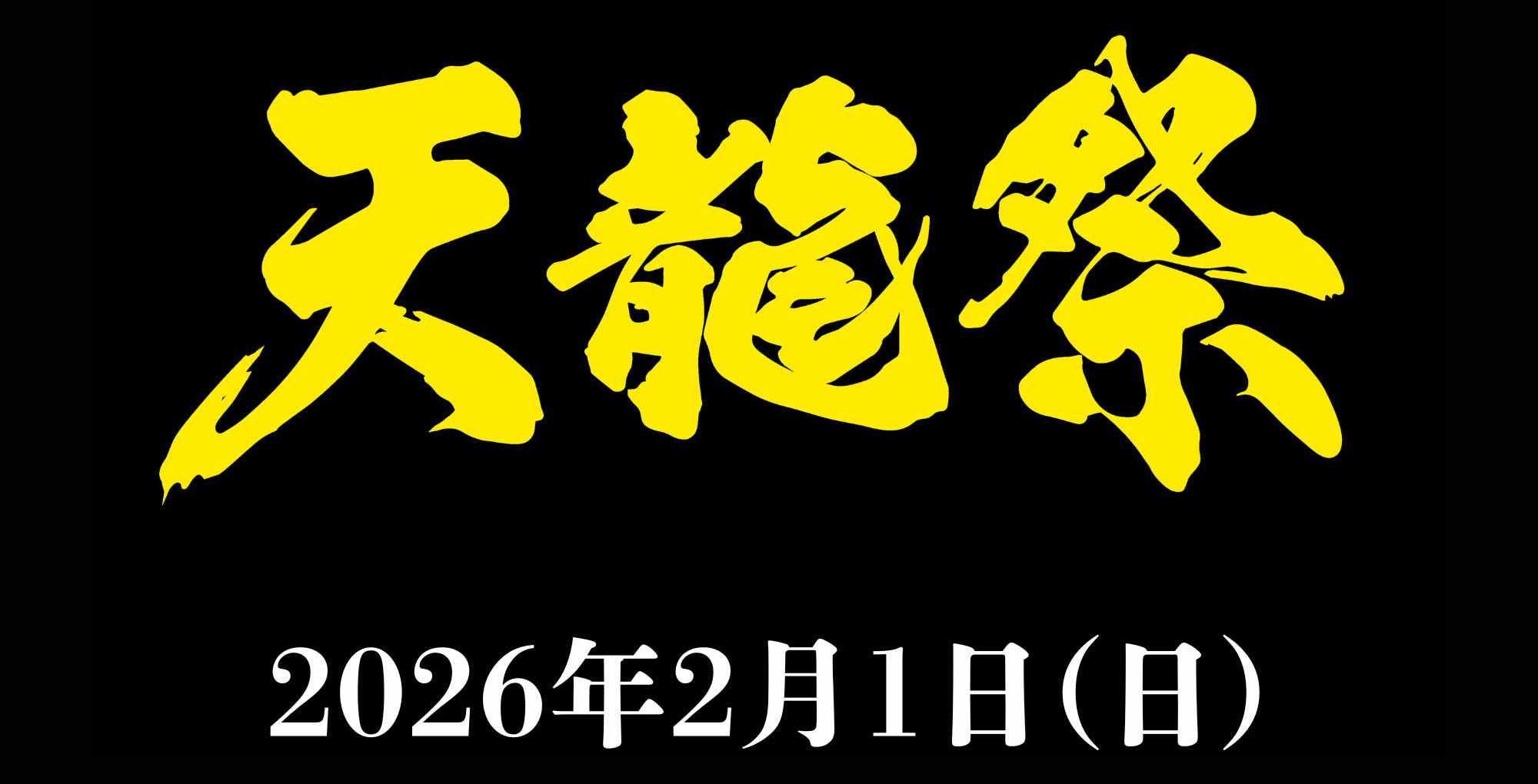 2026年2月1日(日)《天龍祭2026》 一般販売開始のお知らせ