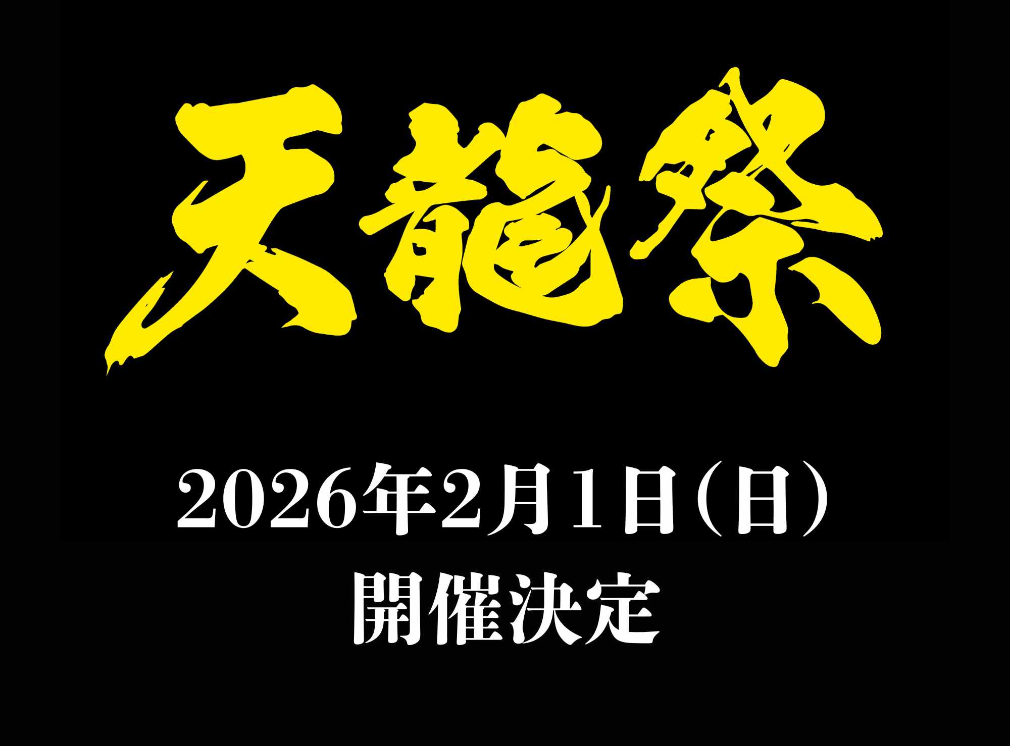 天龍祭2026 開催決定 & 通し券先行販売のお知らせ