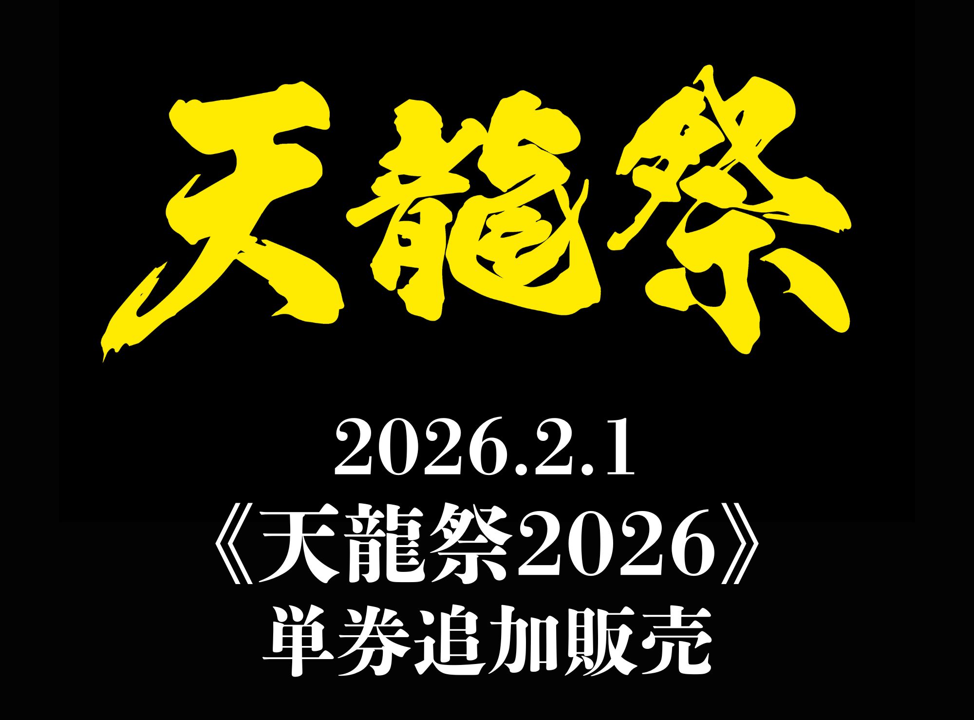 2026.2.1《天龍祭2026》単券追加販売のお知らせ