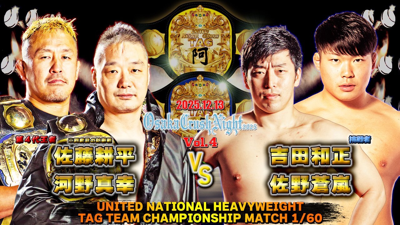 2025.12.13『Osaka Crush Night 2025 Vol.4』 全対戦カード決定のお知らせ