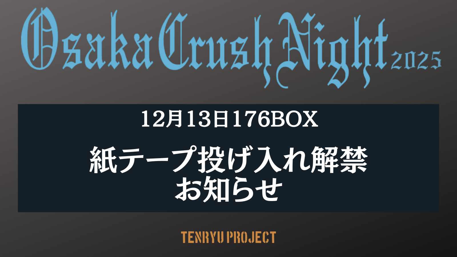 12/13(土) Osaka Crush Night 2025 紙テープ投げ入れ解禁のお知らせ