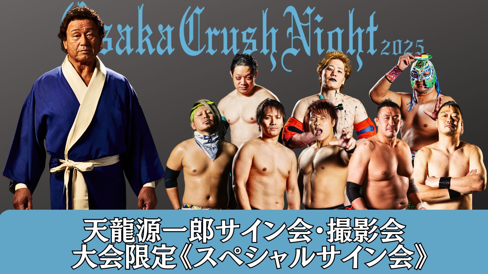 12月13日大阪大会　天龍源一郎 サイン会・撮影会／スペシャルサイン会のご案内