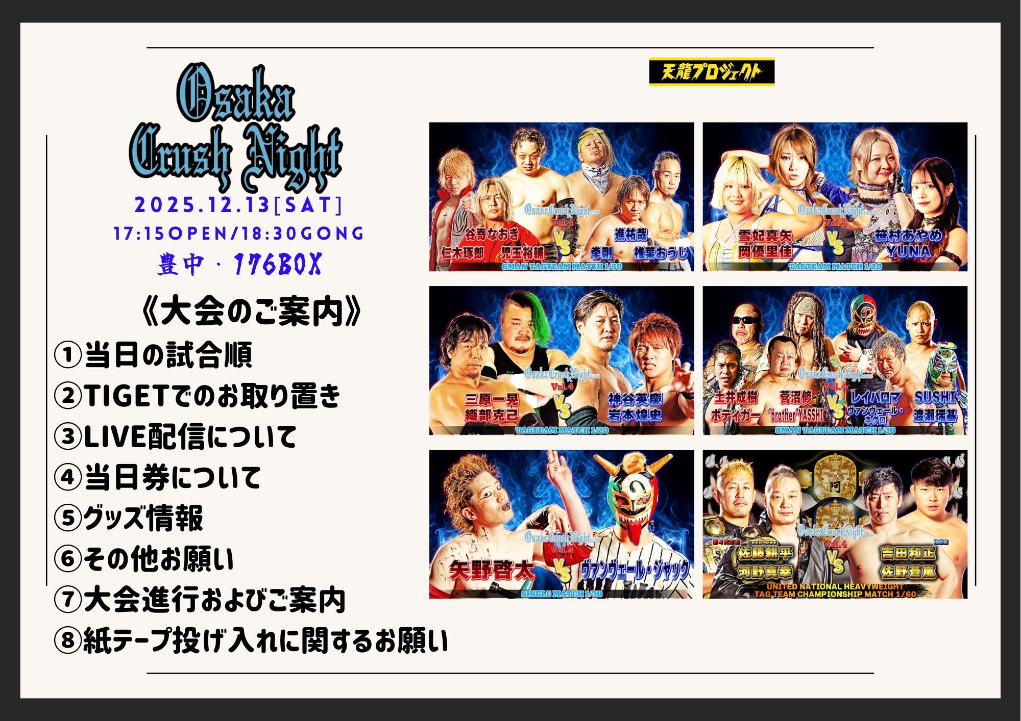 12月13日(土)『Osaka Crush Night 2025』大会直前情報