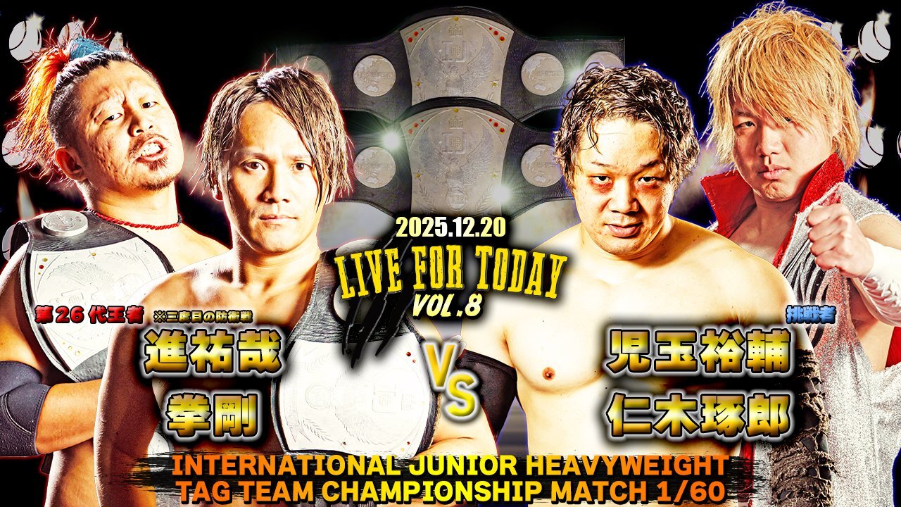 12月20日(土)『LIVE FOR TODAY vol.8』IJタッグ選手権 試合決定