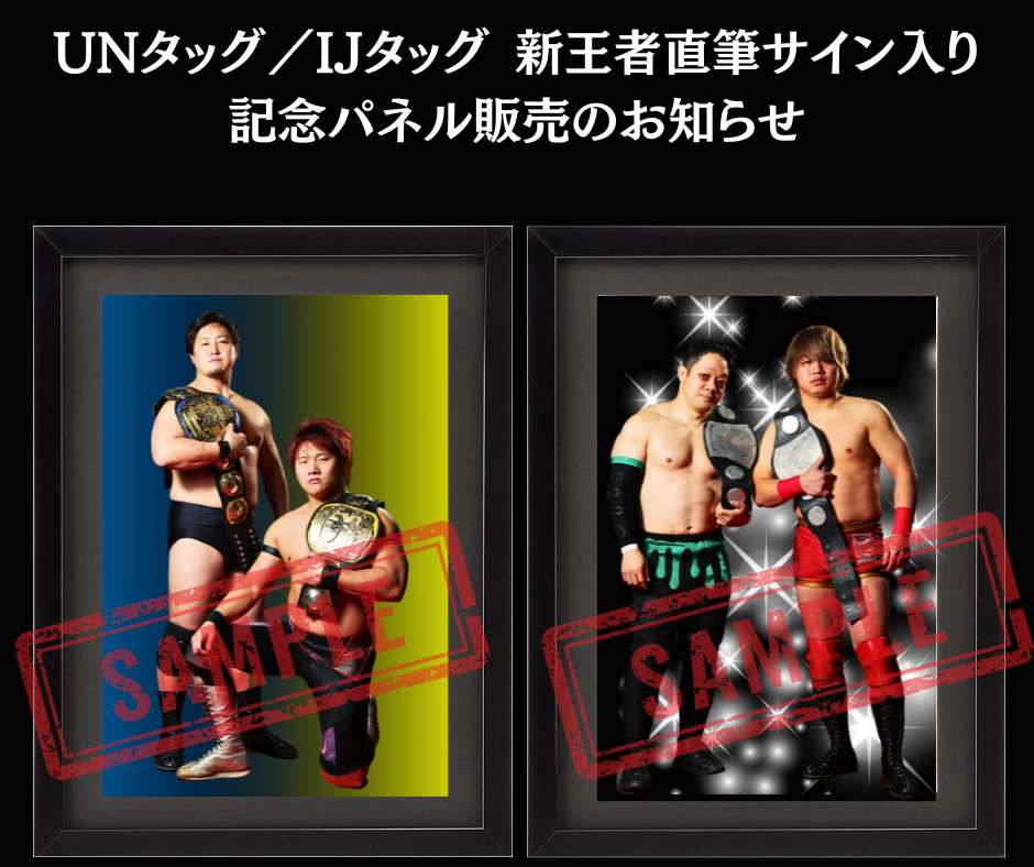 限定商品》UNタッグ／IJタッグ 新王者直筆サイン入り記念パネル販売の