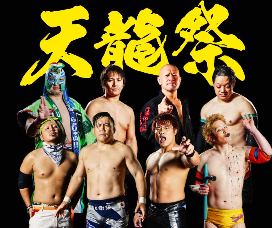 天龍祭2026《第二部》一部出場選手決定のお知らせw