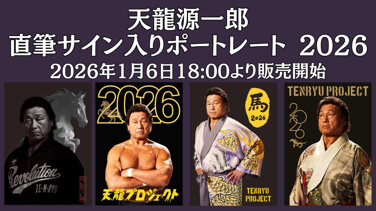 新着情報 | 天龍源一郎/天龍プロジェクトオフィシャルサイト