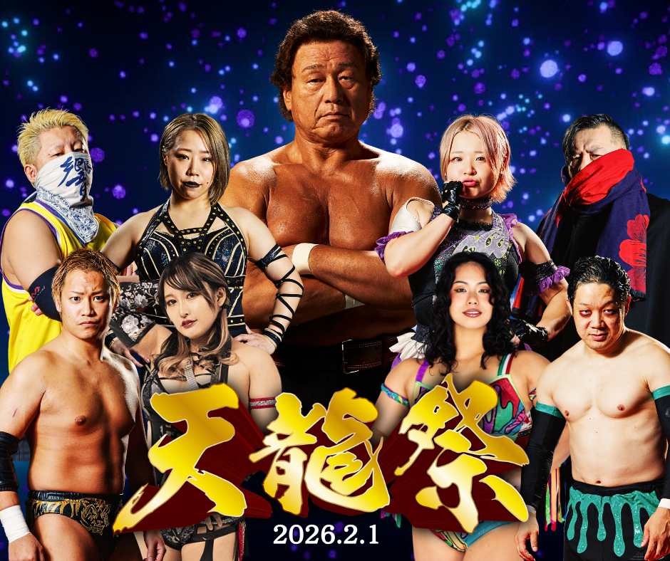 2026.2.1「天龍祭2026」第二部 ミックスドマッチ1DAYトーナメント 出場チーム決定のお知らせ