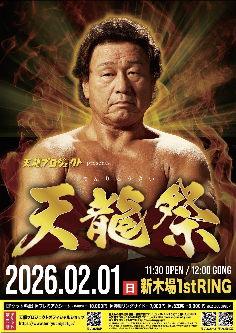 2026.2.1【天龍祭2026】大会直前情報のご案内