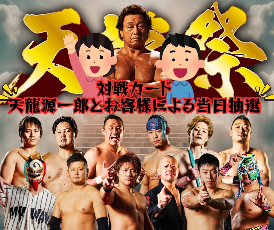 【天龍祭2026】第二部・全出場選手決定のお知らせ