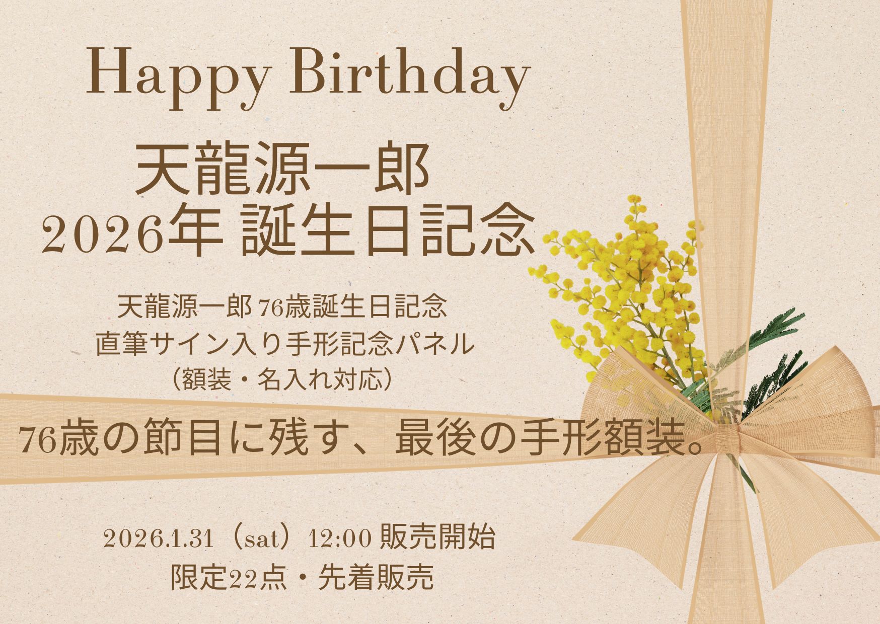 【2月2日(月)12:00開始】 天龍源一郎76歳 誕生日記念企画 「実手形・直筆サイン入り額装パネル」今年が最後の制作