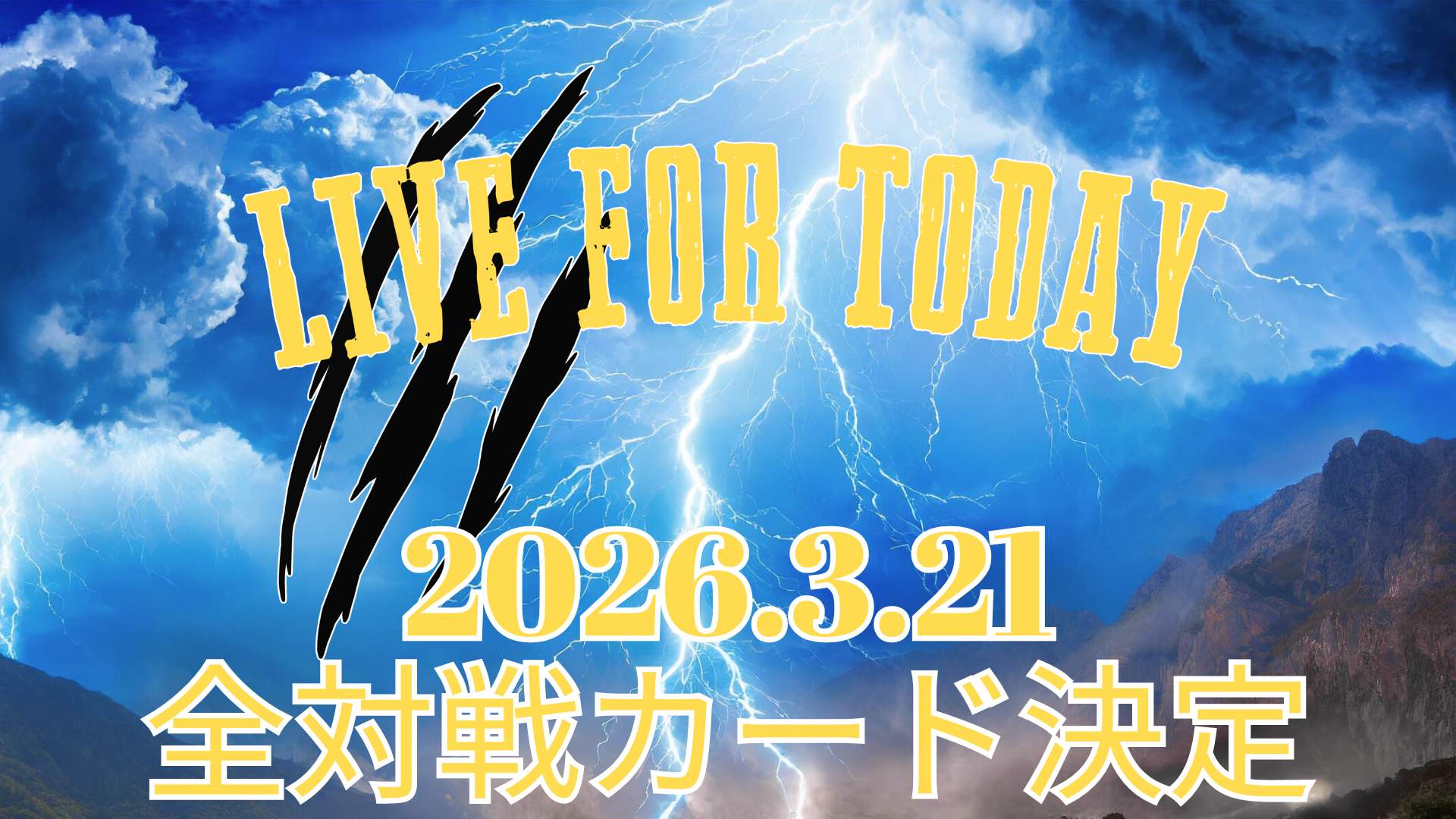 3.21 新木場大会 全対戦カード決定のお知らせ