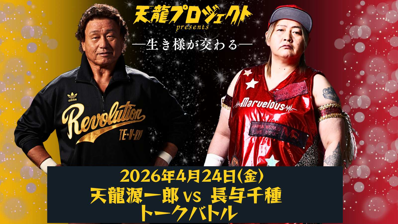 天龍源一郎vs長与千種　トークバトル　開催決定のお知らせ