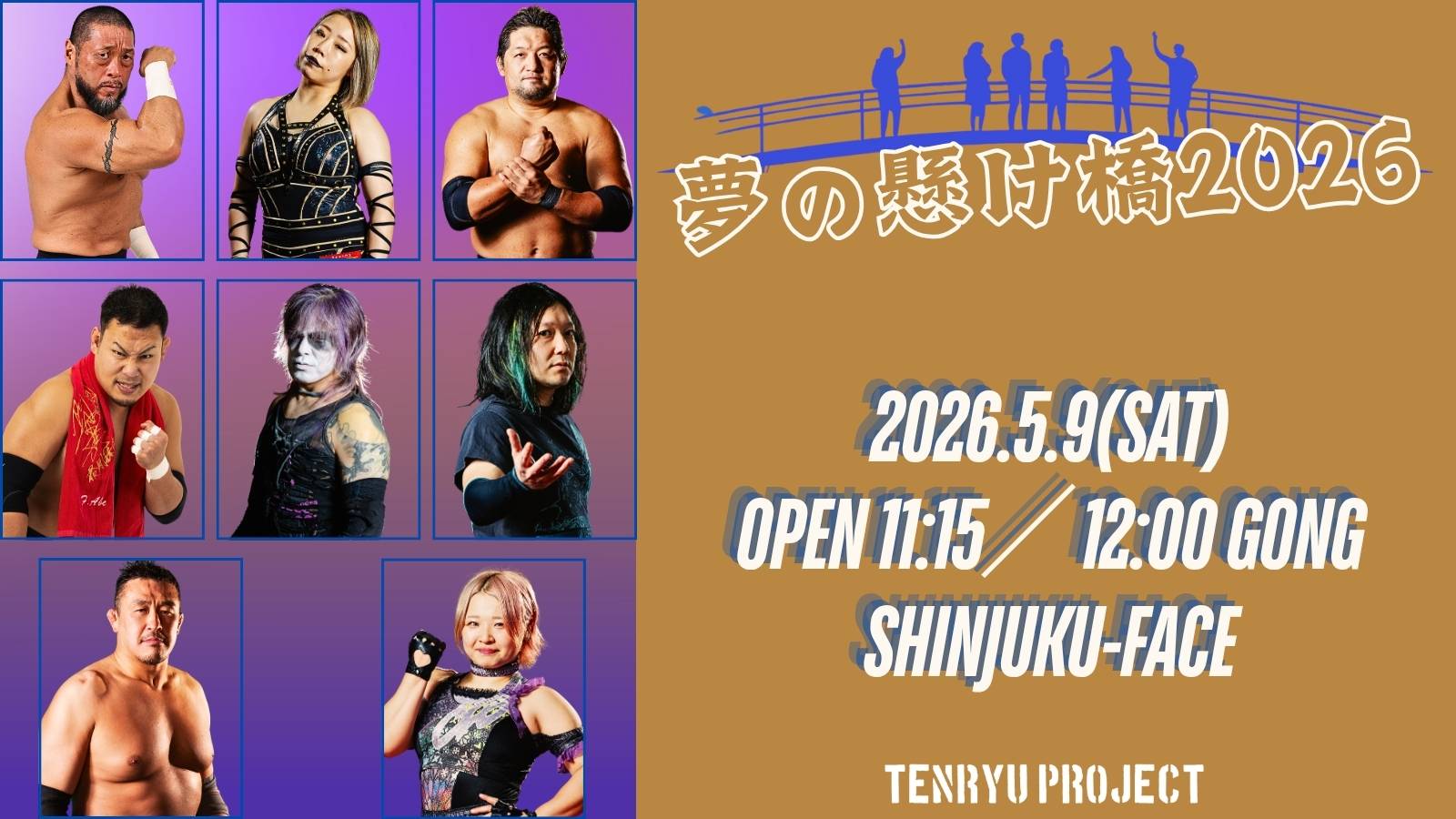 2026.5.9「夢の懸け橋2026」一部出場選手決定のお知らせ