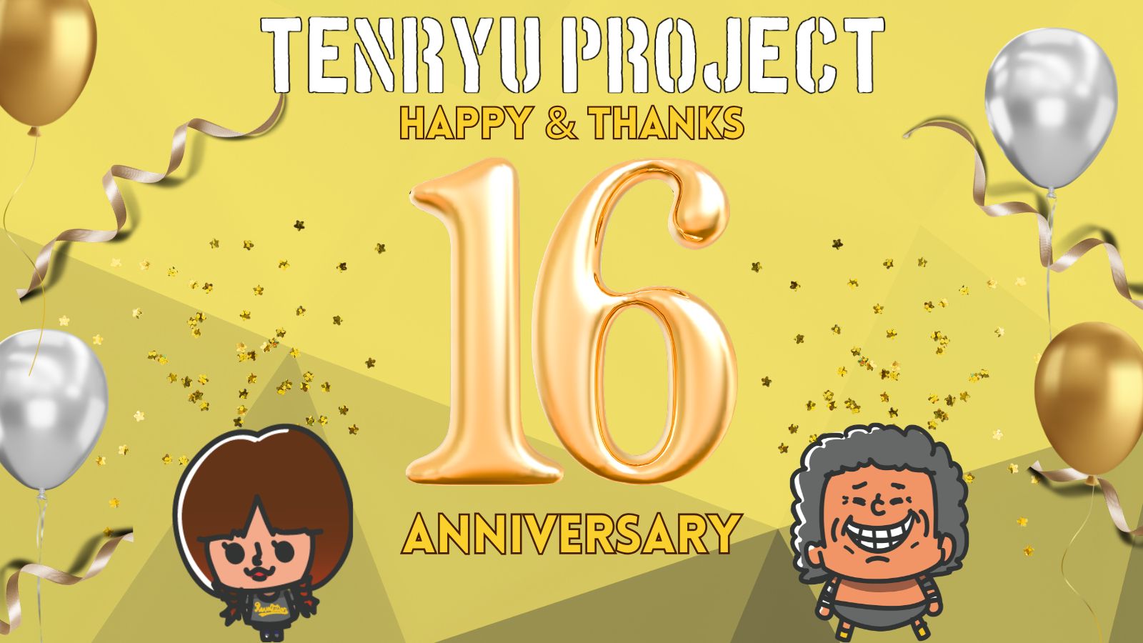 天龍プロジェクト16周年のご挨拶と御礼