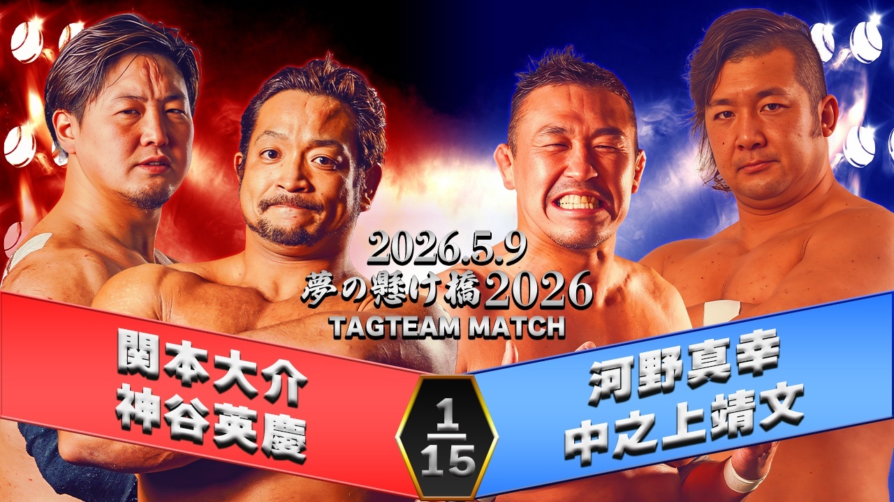 2026.5.9「夢の懸け橋2026」一部対戦カード決定のお知らせ③