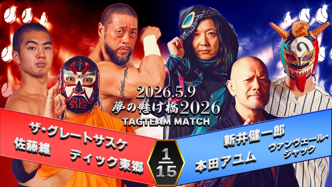2026.5.9「夢の懸け橋2026」一部対戦カード決定のお知らせ④